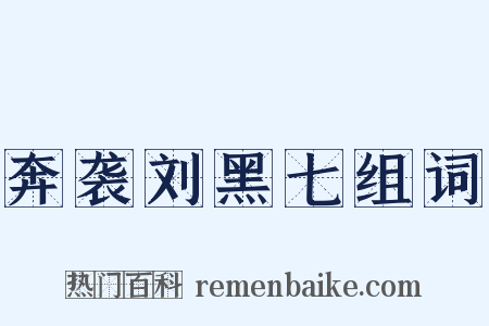 奔袭刘黑七组词是什么意思的图片